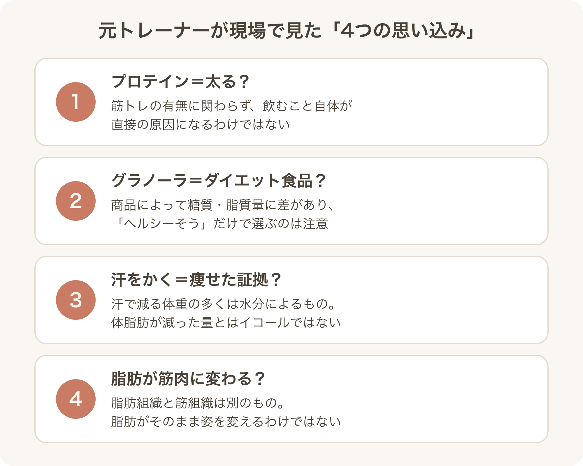 元トレーナーが現場で驚いた思い込み4選の図解