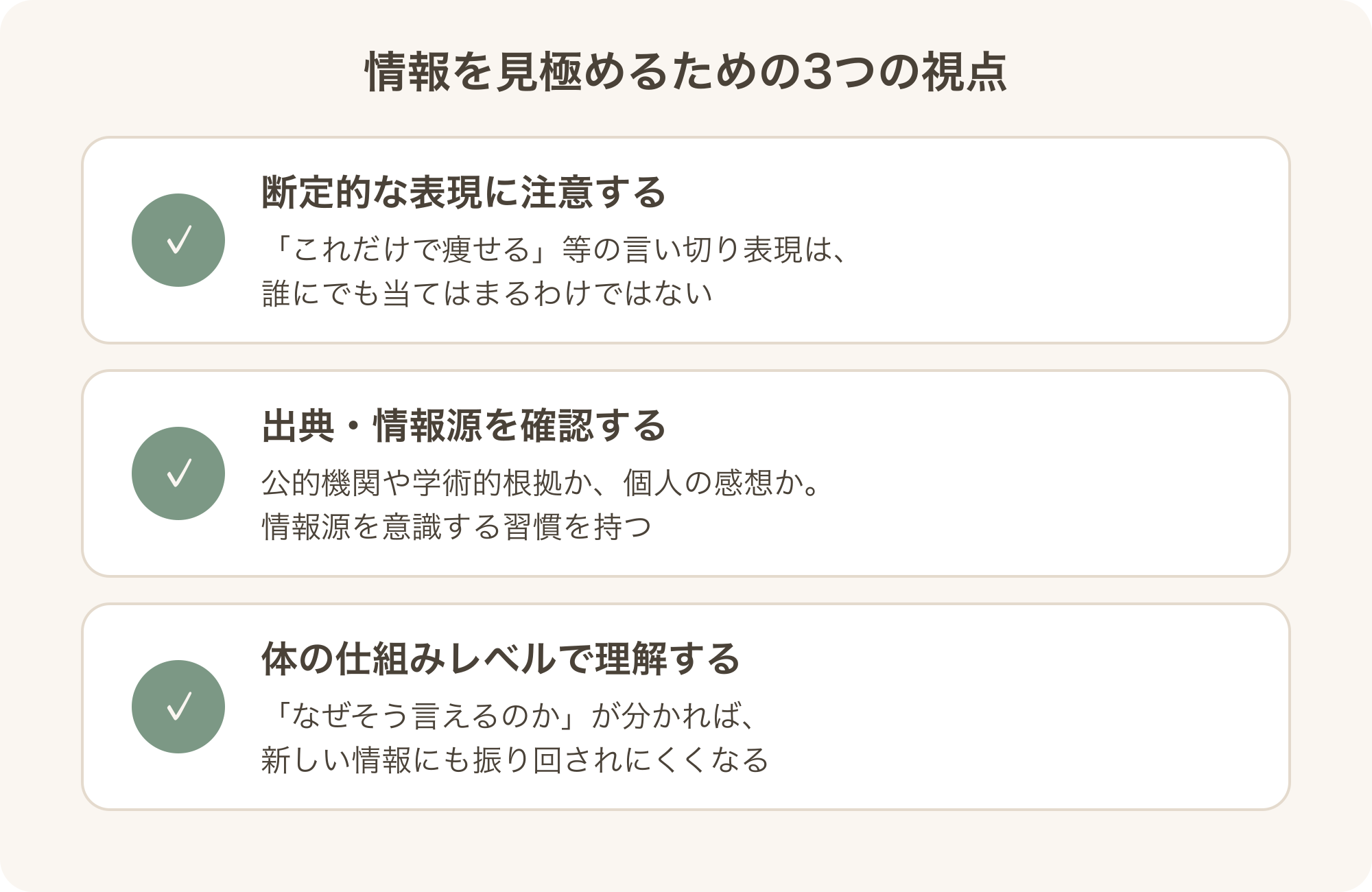 情報を見極めるための3つの視点の図解