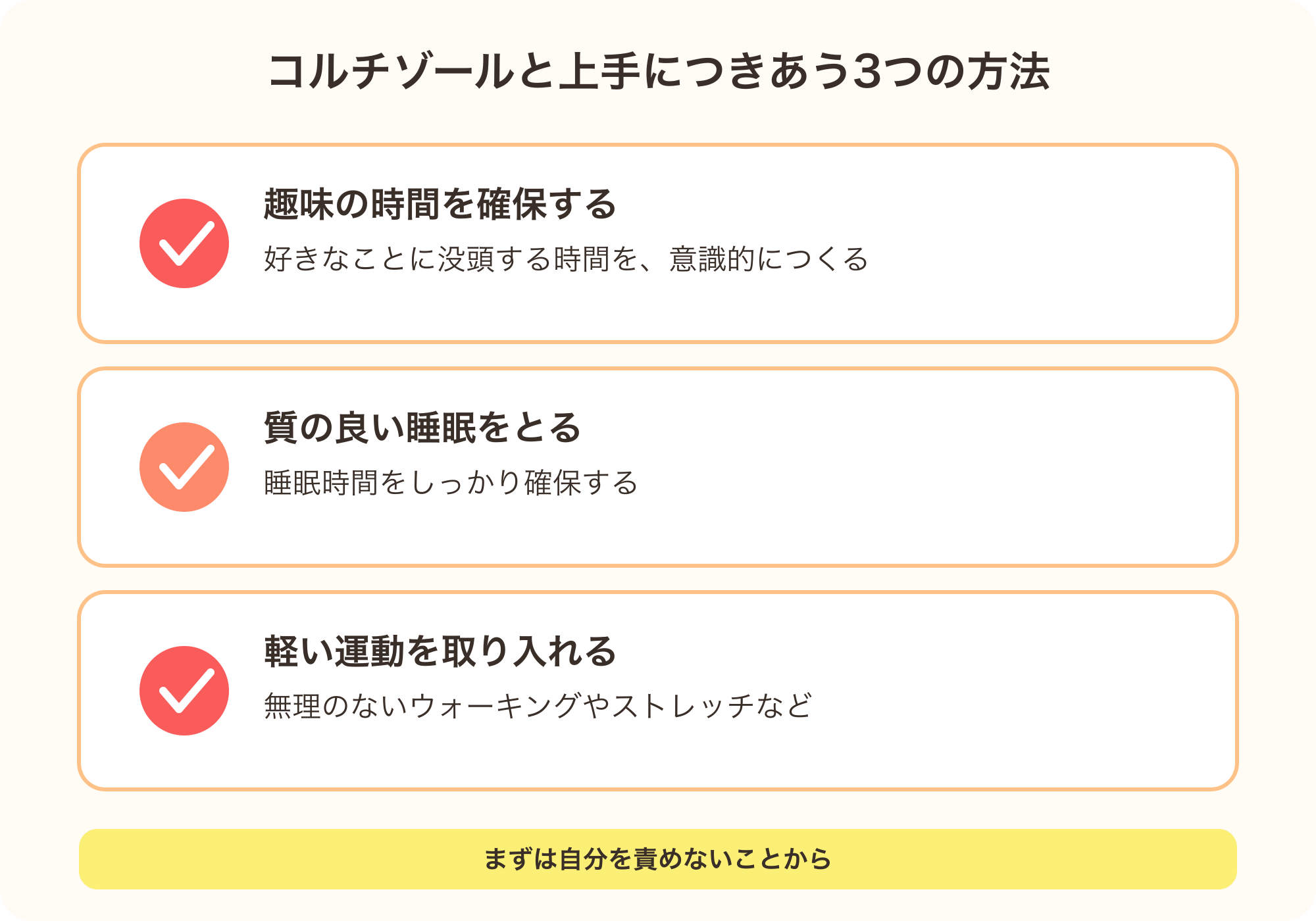 コルチゾールと上手に付き合うための3つの方法を示す図解