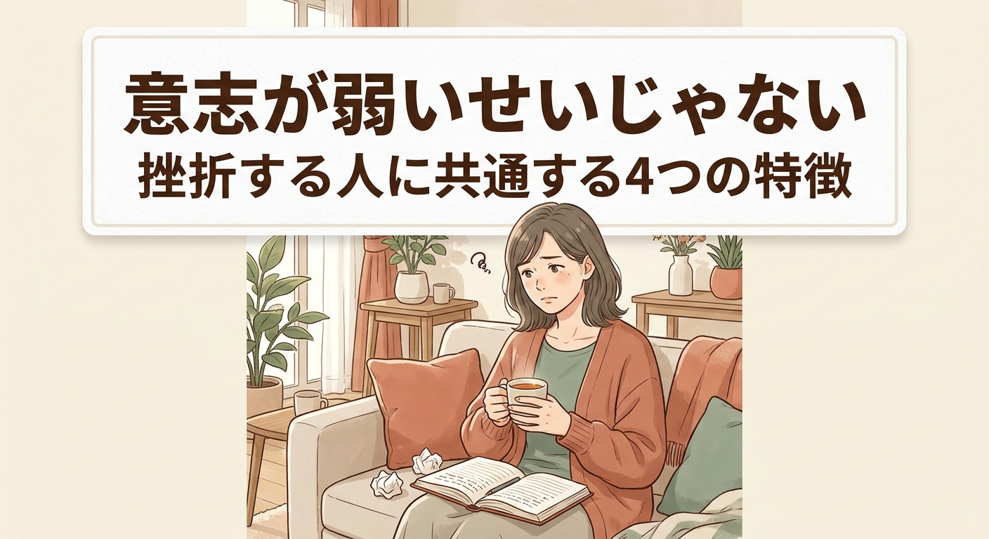 ダイエットが続かないのは意志が弱いせいじゃない、挫折する人に共通する4つの特徴を紹介する記事のアイキャッチ画像