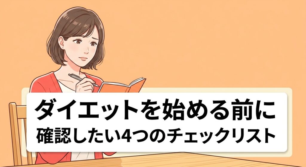 ダイエットを始める前に確認したい4つのチェックリストを紹介する記事のアイキャッチ画像