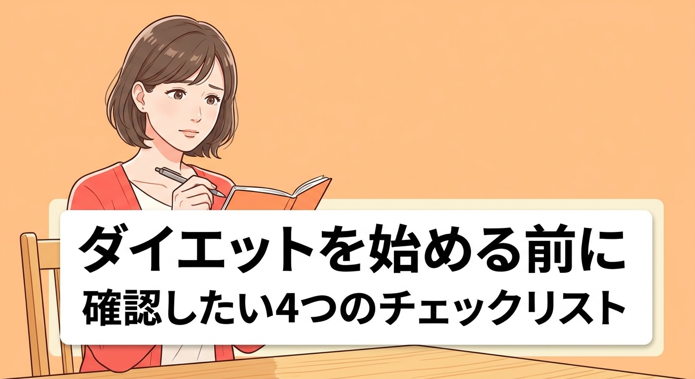 ダイエットを始める前に確認したい4つのチェックリストを紹介する記事のアイキャッチ画像