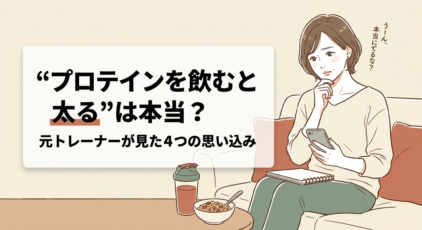 「プロテインを飲むと太る」は本当かを解説する記事のアイキャッチ画像