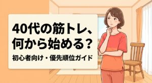 40代の筋トレは何から始めればいいか迷う人に向けて、初心者向けの優先順位を紹介する記事のアイキャッチ画像