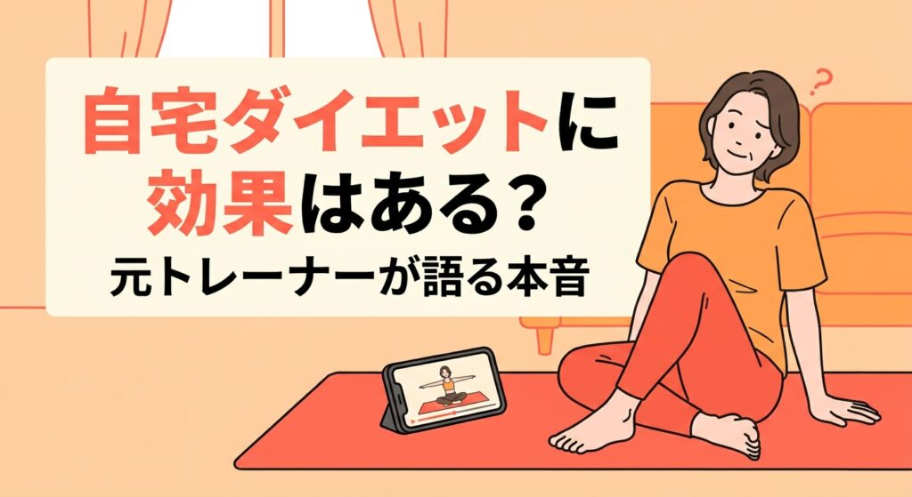 自宅ダイエットは本当に効果があるのか、元トレーナーが本音で語る記事のアイキャッチ画像