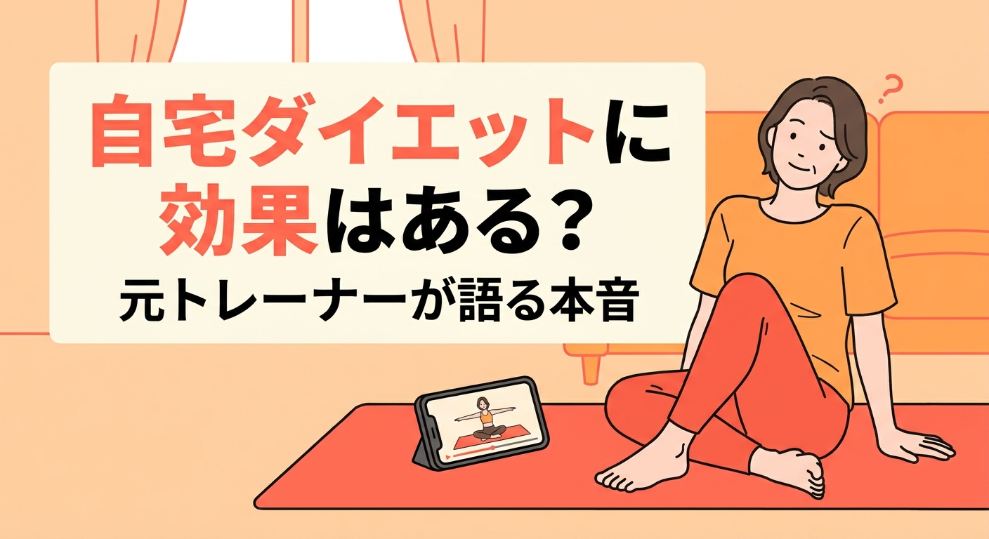 自宅ダイエットは本当に効果があるのか、元トレーナーが本音で語る記事のアイキャッチ画像