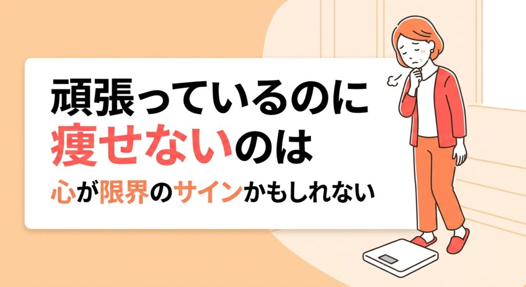 頑張っているのに痩せないのは心が限界のサインかもしれないと伝える記事のアイキャッチ画像