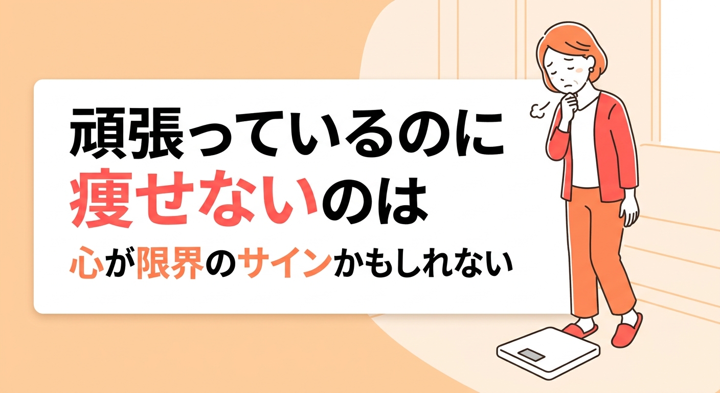 頑張っているのに痩せないのは心が限界のサインかもしれないと伝える記事のアイキャッチ画像