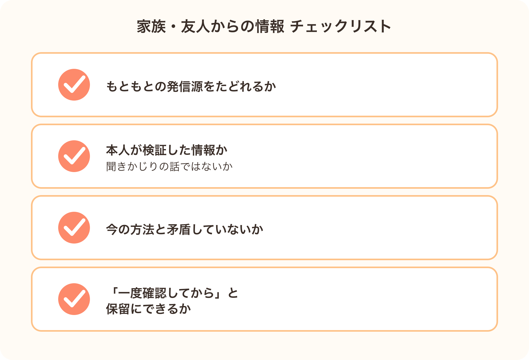 家族・友人からのダイエット情報と向き合うときのチェックリスト図解