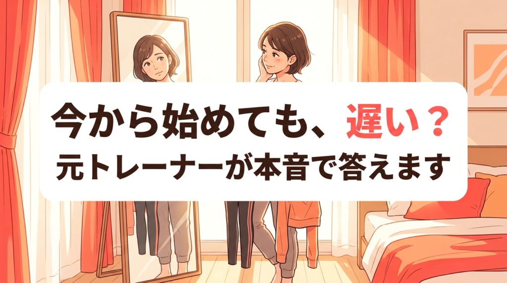 40代からダイエットを始めても遅くないか鏡の前で悩む女性、元トレーナーが疑問に答える記事のアイキャッチ画像