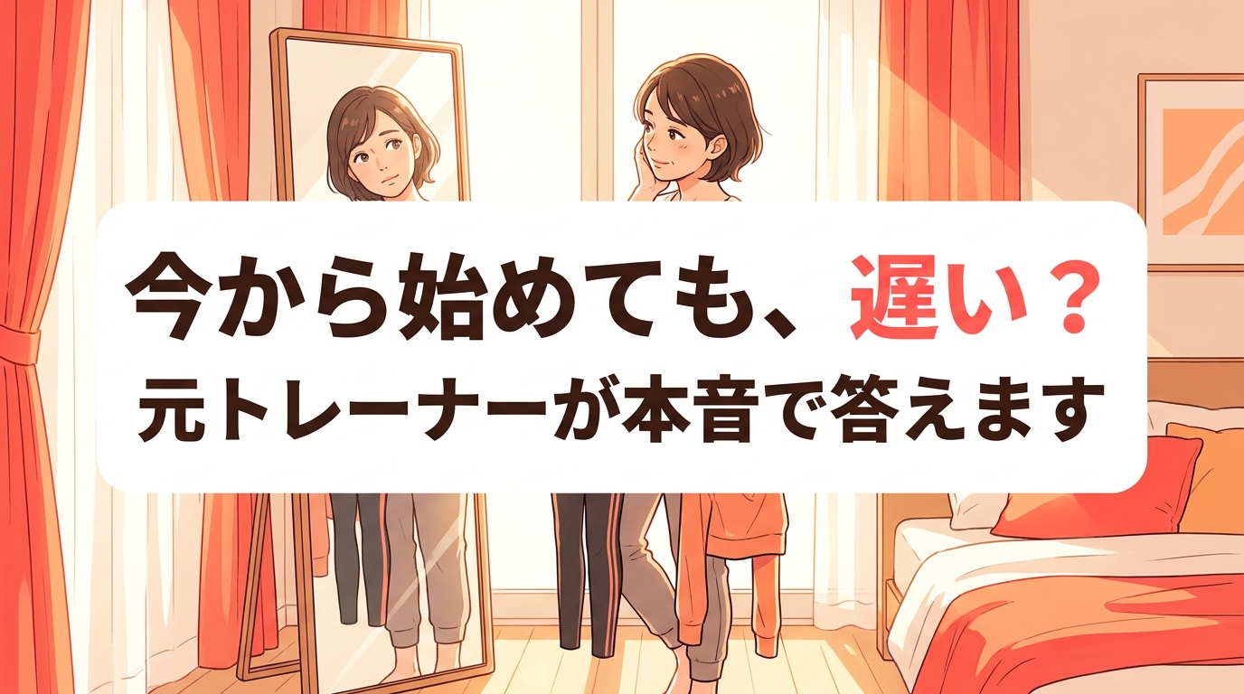 40代からダイエットを始めても遅くないか鏡の前で悩む女性、元トレーナーが疑問に答える記事のアイキャッチ画像