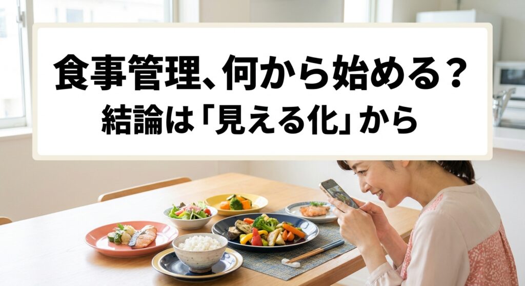 40代の食事管理を何から始めるか迷いながらノートに食事を記録する女性のイメージ、記事のアイキャッチ画像