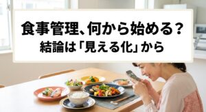 40代の食事管理を何から始めるか迷いながらノートに食事を記録する女性のイメージ、記事のアイキャッチ画像
