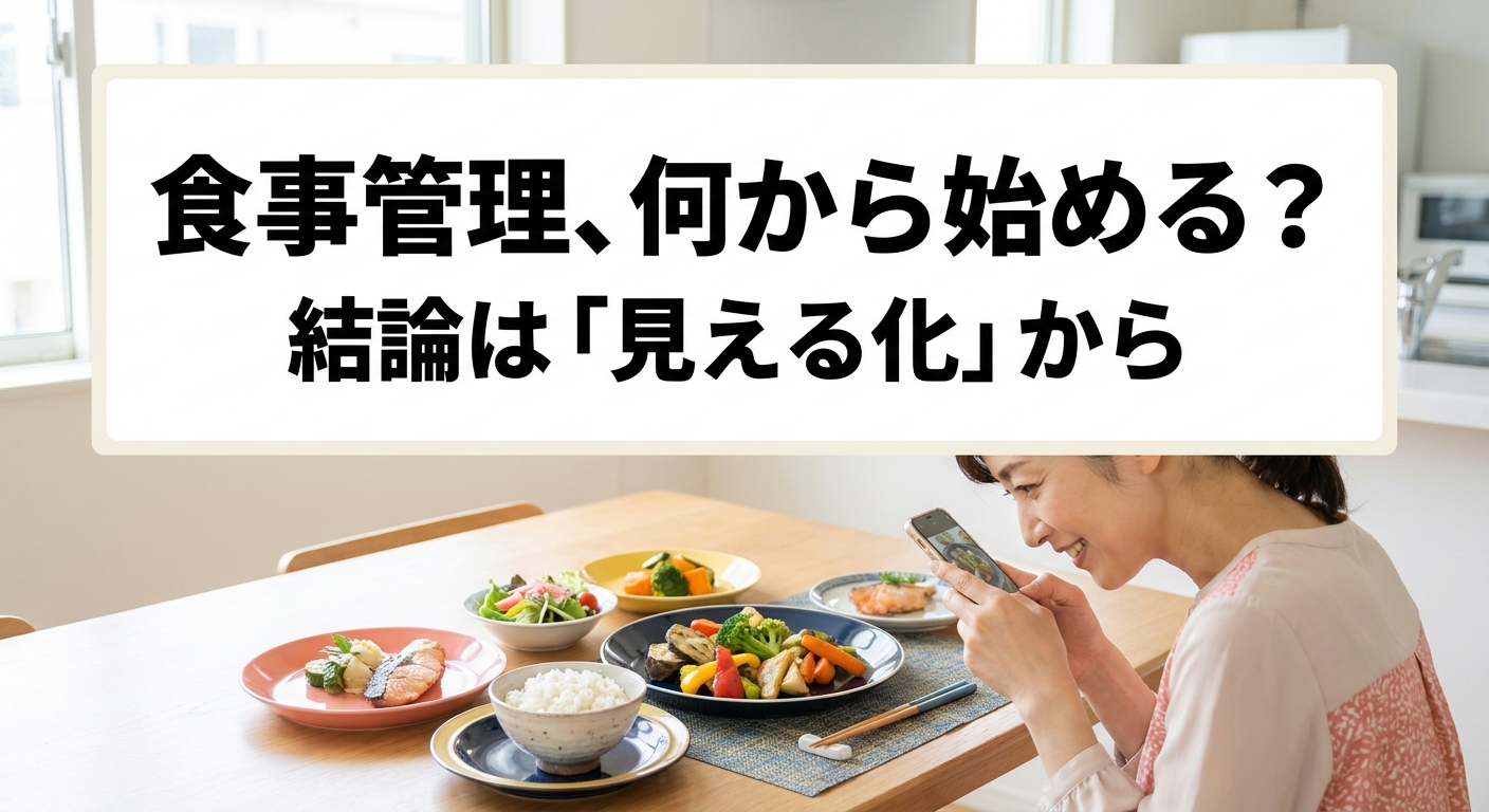 40代の食事管理を何から始めるか迷いながらノートに食事を記録する女性のイメージ、記事のアイキャッチ画像