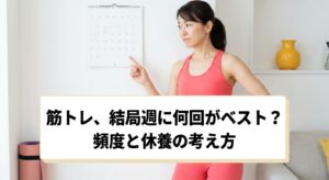 筋トレの頻度に悩みながらカレンダーを見る40代女性のイメージ、記事のアイキャッチ画像