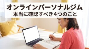 オンラインパーソナルジムの契約前にチェックリストを確認する40代女性のイメージ、記事のアイキャッチ画像