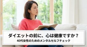 ダイエットを始める前に心の健康をセルフチェックする40代女性のイメージ、記事のアイキャッチ画像