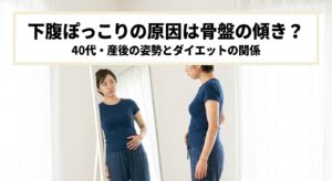 下腹ぽっこりを気にして横から鏡を見る40代女性のイメージ、記事のアイキャッチ画像