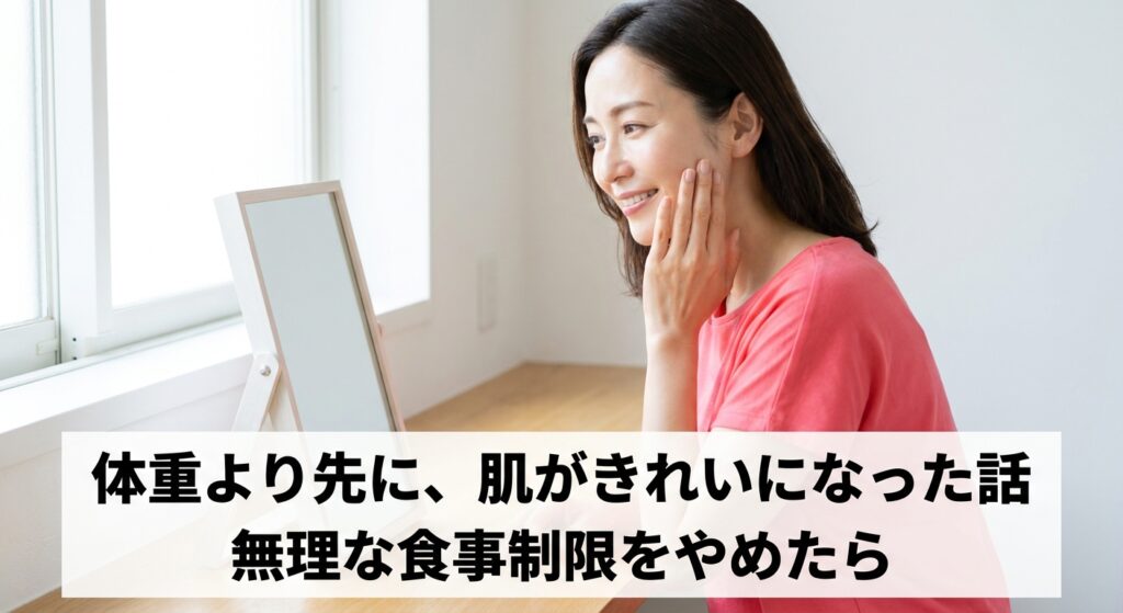無理な食事制限をやめて肌つやが良くなった40代女性のイメージ、記事のアイキャッチ画像