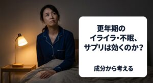 深夜に目が覚めて眠れず天井を見つめる40代女性のイメージ、更年期のイライラ・不眠にサプリは効くのかを解説する記事のアイキャッチ画像