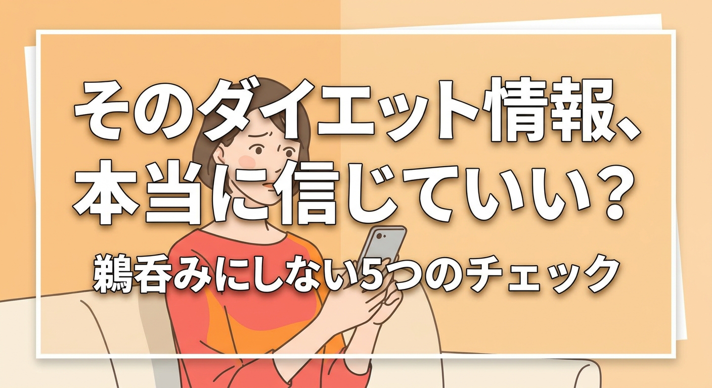 SNS・インフルエンサーのダイエット情報を鵜呑みにしない5つのチェックポイントを解説する記事のアイキャッチ画像