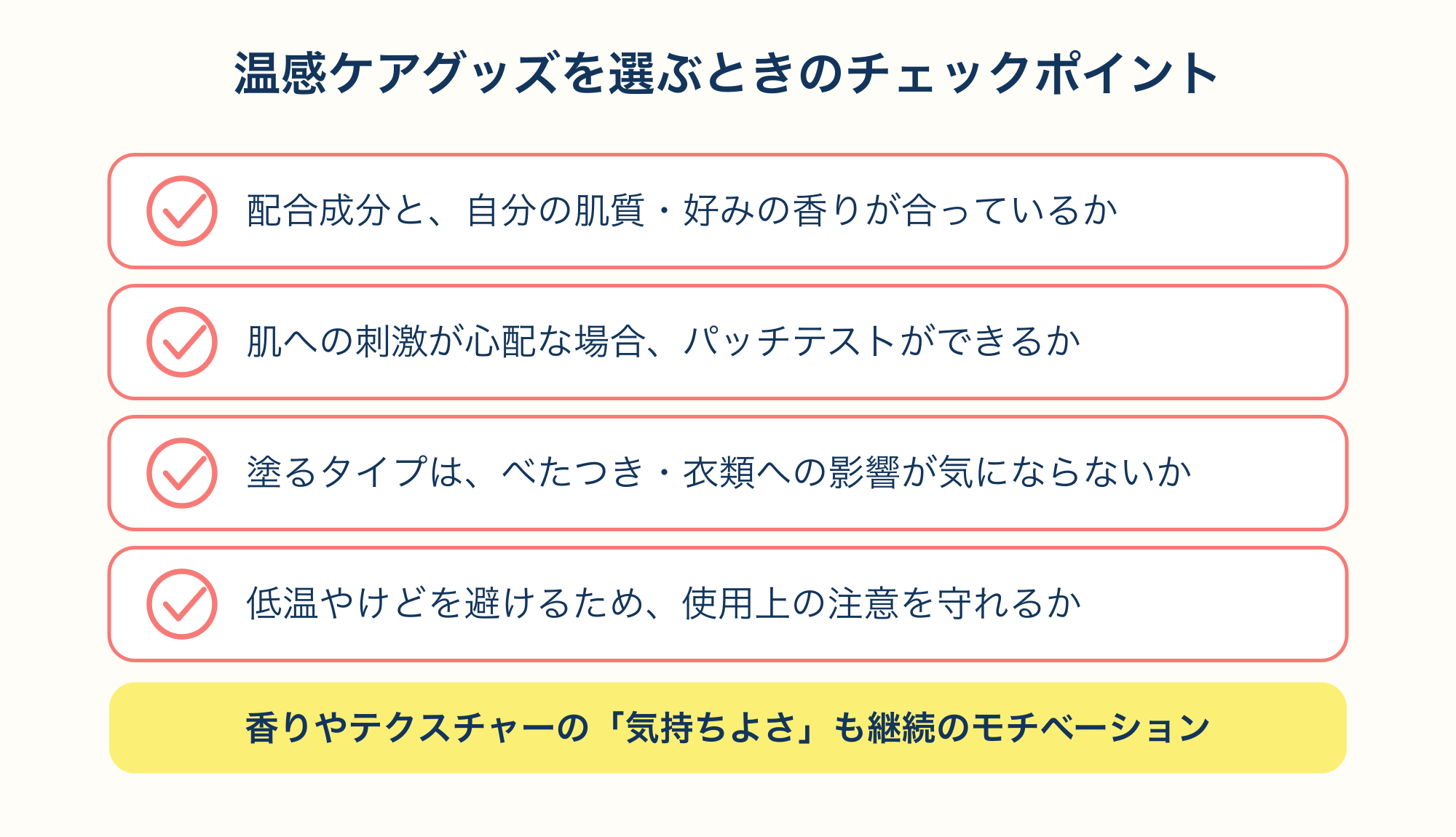 温感ケアグッズを選ぶときのチェックポイントを示す図解