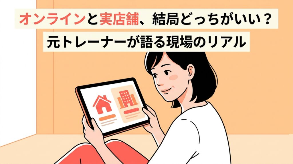 オンラインパーソナルジムと実店舗ジムどちらが良いか迷う40代女性、元トレーナーが現場のリアルを語る記事のアイキャッチ画像