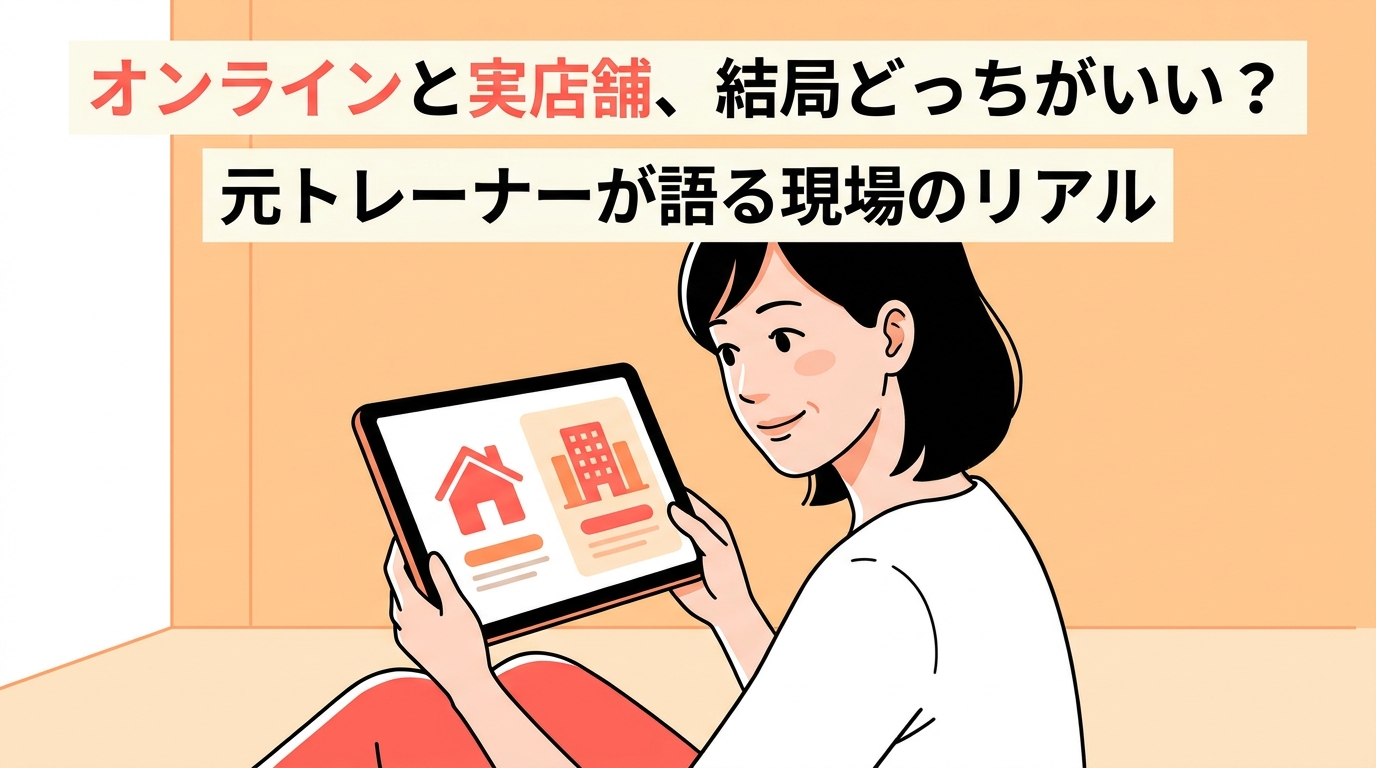 オンラインパーソナルジムと実店舗ジムどちらが良いか迷う40代女性、元トレーナーが現場のリアルを語る記事のアイキャッチ画像