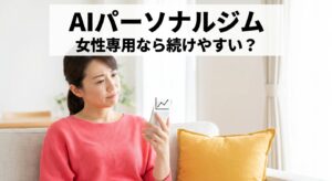 AIが体型分析や食事提案を行う様子をイメージした女性専用オンラインジムの記事アイキャッチ画像