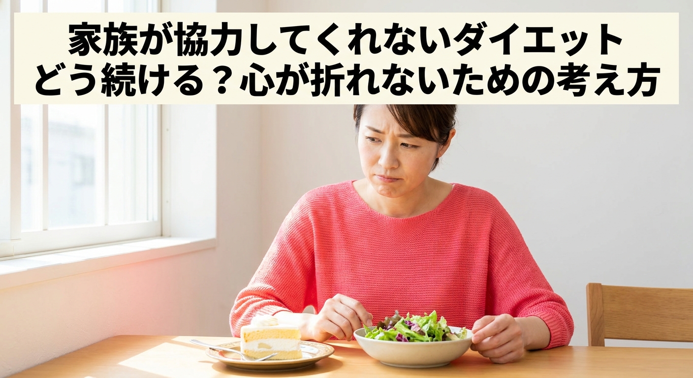 サラダとお菓子の皿を前に、家族への伝え方に軽く悩む40代女性のイメージ、家族が協力してくれないダイエットを続けるための考え方を元パーソナルトレーナーが解説する記事のアイキャッチ画像