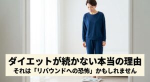 リバウンドへの恐怖から体重計に乗れずに立ち止まる40代女性のイメージ、ダイエットが続かない本当の理由を解説する記事のアイキャッチ画像
