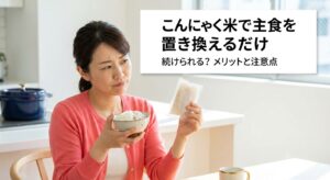 白米とこんにゃく米を見比べながら続けられるか考える40代女性のイメージ、主食置き換えダイエットのメリットと注意点を解説する記事のアイキャッチ画像