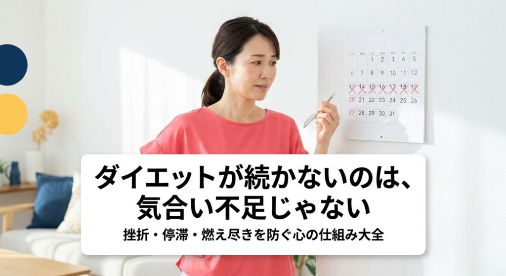 カレンダーの斜線を見て挫折を繰り返してきた40代女性のイメージ、ダイエットを続けるための心の仕組みを解説する記事のアイキャッチ画像