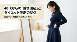トイレの前でお腹を気にする40代女性のイメージ、隠れ便秘とダイエット停滞の関係を解説する記事のアイキャッチ画像