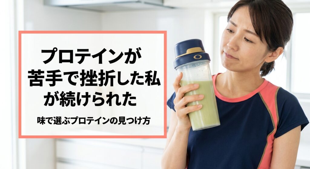 プロテインが苦手で挫折した経験と、味で選ぶプロテインの見つけ方を解説する記事のアイキャッチ画像