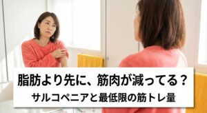 40代から先に減っていくのは脂肪より筋肉、サルコペニアと最低限必要な筋トレ量を紹介する記事のアイキャッチ画像