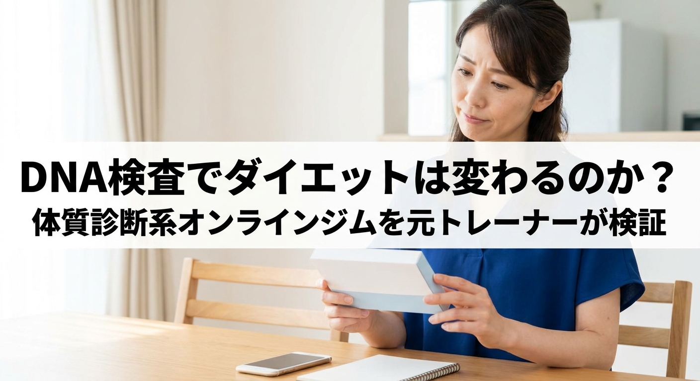 DNA検査キットを手に取り興味深そうに眺める40代女性のイメージ、体質診断系オンラインジムを元トレーナーが検証する記事のアイキャッチ画像