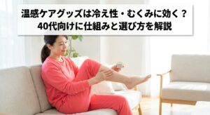 ソファで脚に温感バームを塗りながらくつろぐ40代女性のイメージ、温感ケアグッズの仕組みと選び方を解説する記事のアイキャッチ画像