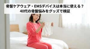 骨盤ケアウェアを手に取り本当に効果があるのか見つめる40代女性のイメージ、骨盤ケアグッズを元トレーナーが検証する記事のアイキャッチ画像